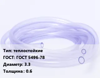 Трубка РТИ теплостойкие ГОСТ: ГОСТ 5496-78 D=3.3 s=0.6